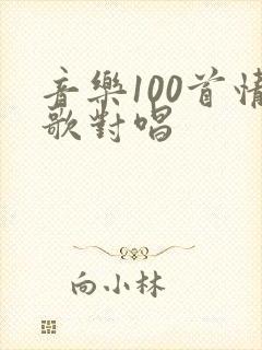 音乐100首情歌对唱