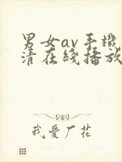 男女av手机高清在线播放