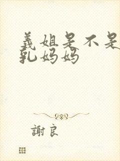 义姐是不是良哺乳妈妈