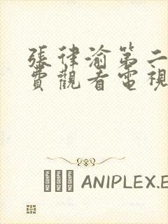 张律渝第二集免费观看电视剧