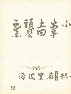 龟头上出小疙瘩怎么回事