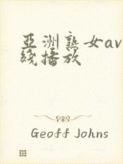 亚洲熟女av在线播放