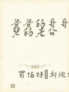 爸爸的哥哥的女儿的老公