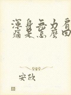 浑身无力肩膀酸痛是怎么回事