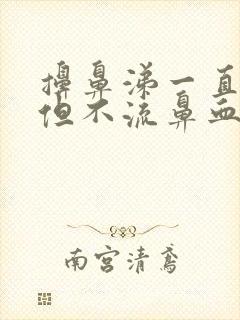 擤鼻涕一直有血但不流鼻血