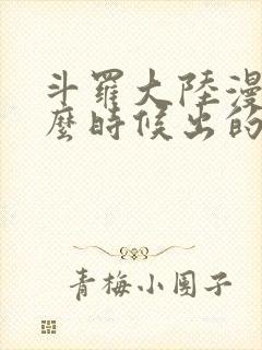 斗罗大陆漫画什么时候出的封面