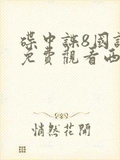 碟中谍8国语版免费观看西瓜影院