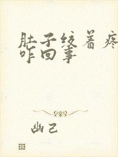 肚子绞着疼拉水咋回事