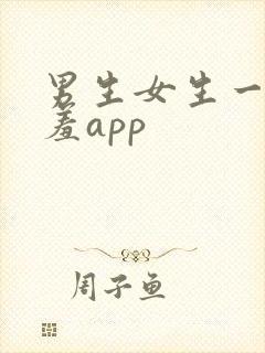 男生女生一起羞羞app封面