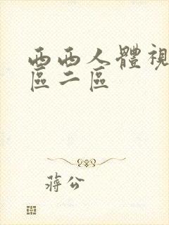 西西人体视频一区二区