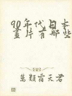 90年代日本动画片有哪些封面