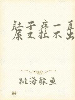 肚子疼一直想拉屎又拉不出来是怎么回事