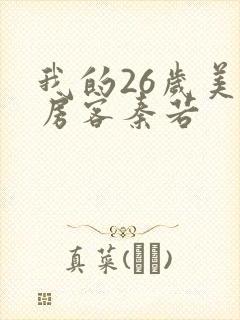 我的26岁美女房客秦若