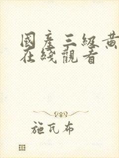 国产三级黄色片在线观看