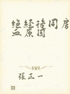 绝经后同房后出血原因