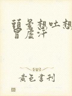 头晕想吐想拉屎冒虚汗封面