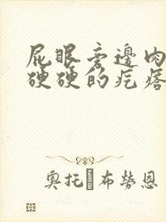 屁眼旁边肉里面硬硬的疙瘩一按就疼