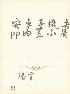 安卓手机去除app内置小广告