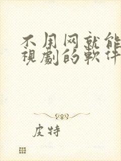 不用网就能看电视剧的软件