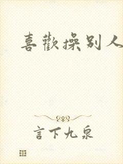 喜欢操别人老婆