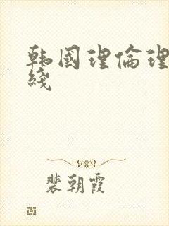 韩国理伦理片在线封面