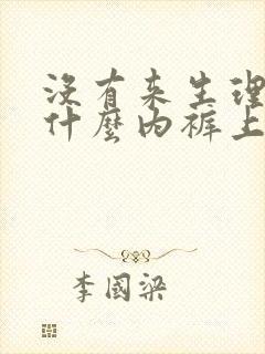 没有来生理期为什么内裤上会有血迹