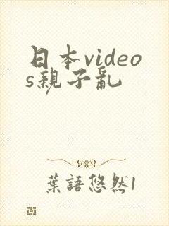 日本videos亲子乱