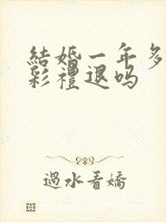 结婚一年多离婚彩礼退吗封面