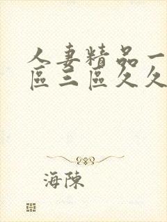 人妻精品一区二区三区久久久