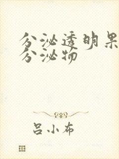 分泌透明果冻状分泌物封面