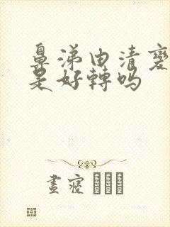 鼻涕由清变浓黄是好转吗