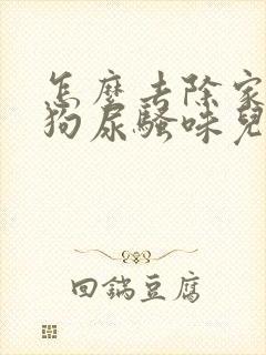 怎么去除家里的狗尿骚味儿