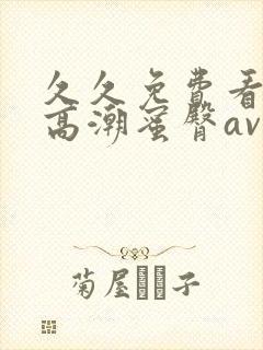 久久免费看少妇高潮蜜臀av