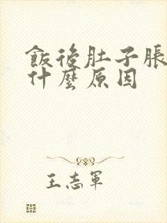 饭后肚子胀痛是什么原因封面