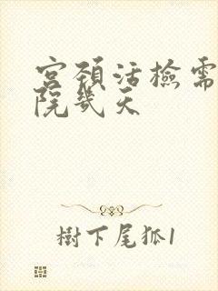 宫颈活检需要住院几天