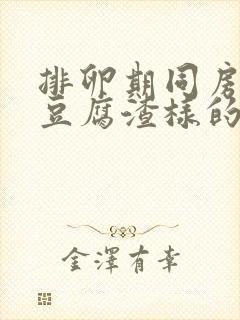 排卵期同房后有豆腐渣样的分泌物