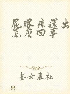 屁眼痒还出血是怎么回事