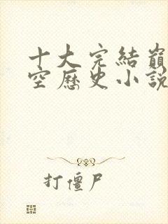 十大完结巅峰架空历史小说