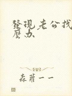 发现老公找鸡怎么办