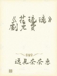 《花琉璃》电视剧免费