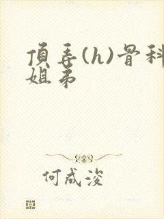 顶弄(h)骨科姐弟