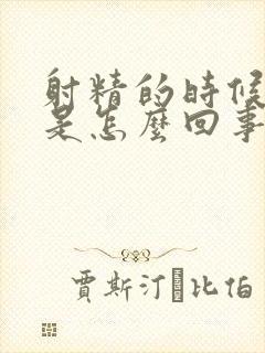 射精的时候带血是怎么回事?封面