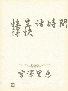 性生活时间短射得快封面