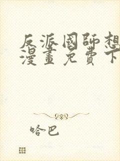 反派国师想转正漫画免费下拉式漫画