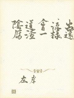 阴道会流出像豆腐渣一样还有鱼腥味