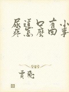 尿道口有小疙瘩疼怎么回事