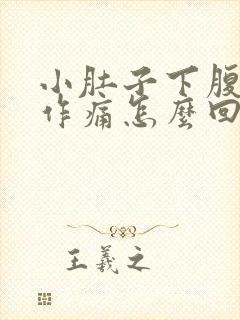 小肚子下腹隐隐作痛怎么回事