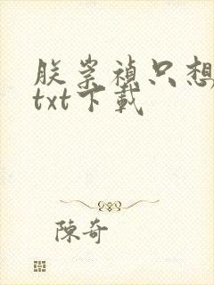 朕崇祯只想摆烂txt下载