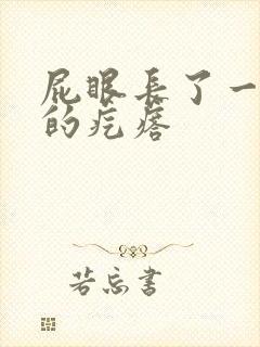 屁眼长了一个硬的疙瘩