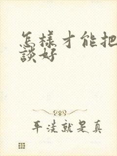 怎样才能把恋爱谈好